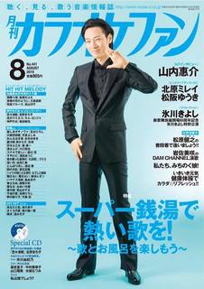 カラオケファン8月号.jpg